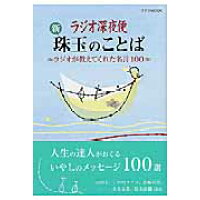 楽天市場 nhkサービスセンター ラジオ深夜便新珠玉のことば ラジオが教えてくれた名言100 nhkサ ビスセンタ ラジオ深夜便編集部 価格比較 商品価格ナビ 楽天市場 nhkサービスセンター ラジオ深夜便新珠玉のことば ラジオが教えてくれた名言100 nhkサ ビスセンタ ラジオ深夜便編集部 価格比較 商品価格ナビ